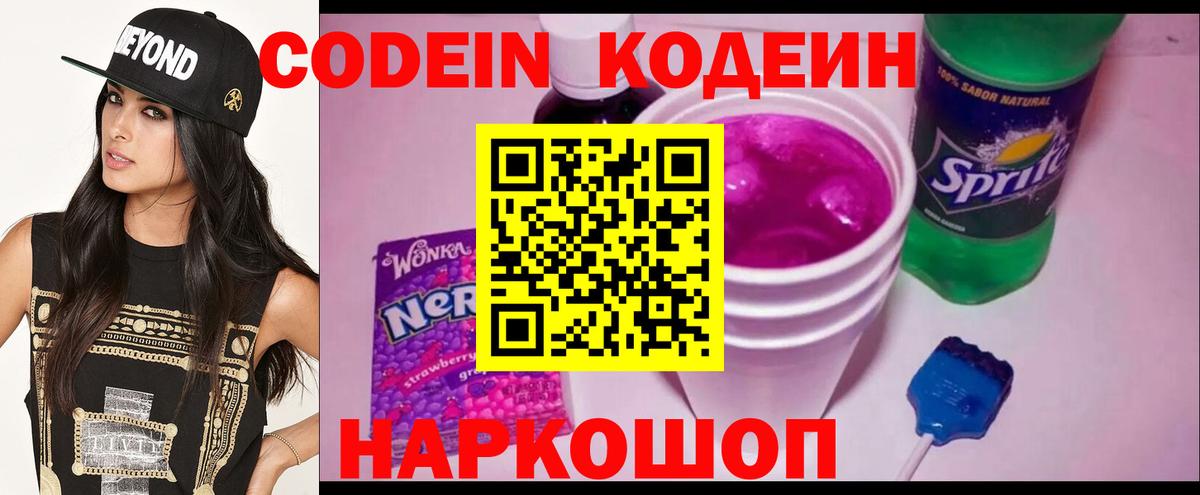 Кодеин напиток Lean (лин)  Codein Purple Drank  Михайловка  Вход с VPN 