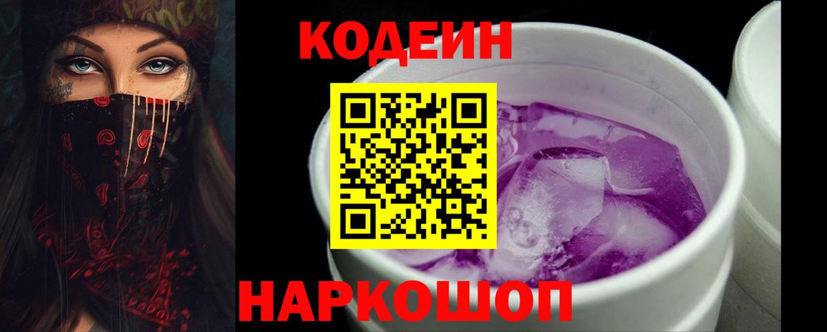 Codein напиток Lean (лин) Михайловка